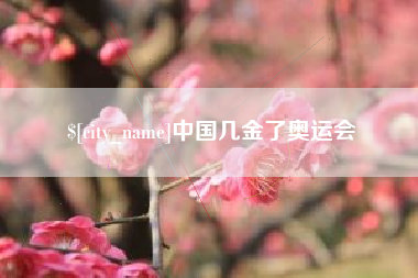 怒江中国几金了奥运会