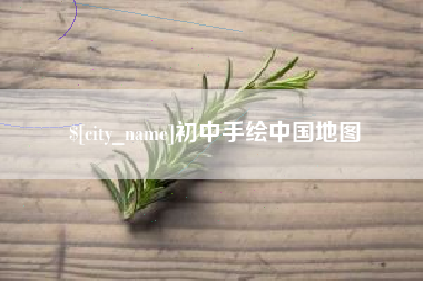 怒江初中手绘中国地图