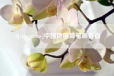 怒江中国地图简笔画各省