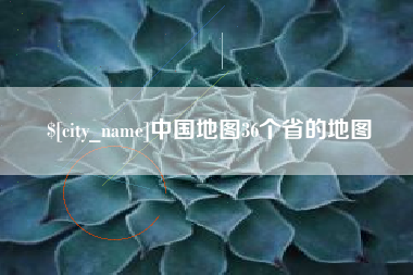 怒江中国地图36个省的地图
