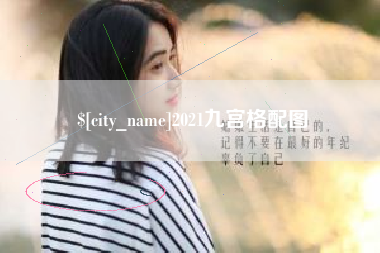 怒江2021九宫格配图