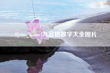 怒江九宫格数字大全图片