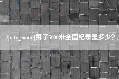 怒江男子5000米全国纪录是多少？
