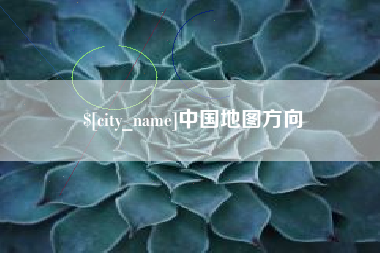 怒江中国地图方向