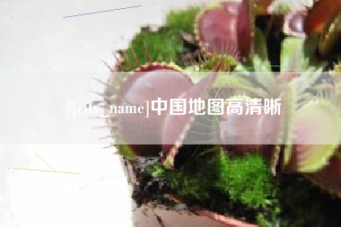 怒江中国地图高清晰