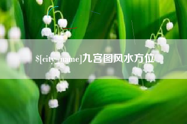 怒江九宫图风水方位