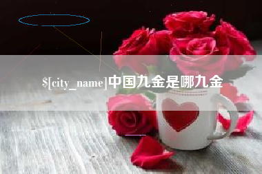 怒江中国九金是哪九金