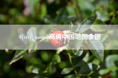 怒江高清中国地图全图