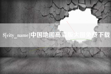 怒江中国地图高清版大图免费下载