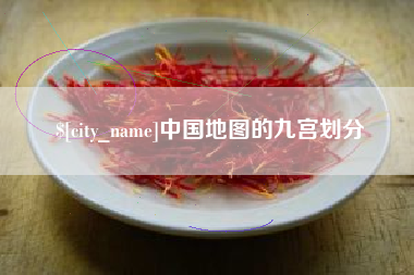 怒江中国地图的九宫划分