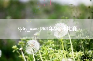 怒江2021年5000米比赛