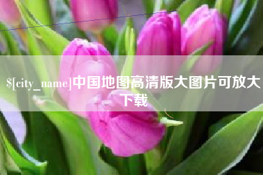 怒江中国地图高清版大图片可放大下载