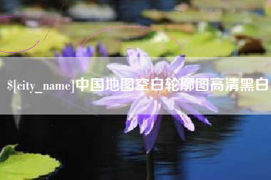 怒江中国地图空白轮廓图高清黑白