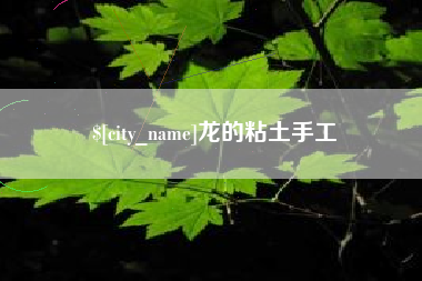 怒江龙的粘土手工