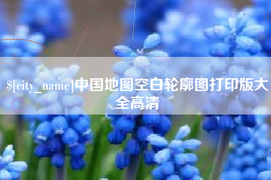 怒江中国地图空白轮廓图打印版大全高清