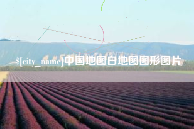 怒江中国地图白地图图形图片