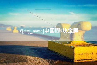 怒江中国哪9块金牌