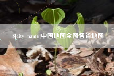 怒江中国地图全图各省地图