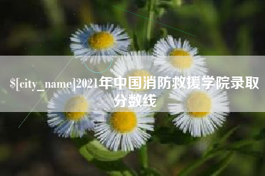 怒江2021年中国消防救援学院录取分数线