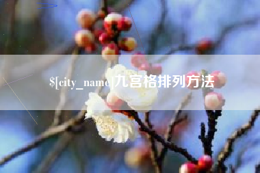 怒江九宫格排列方法