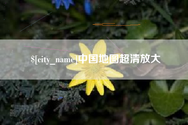 怒江中国地图超清放大
