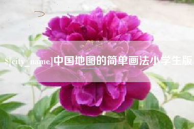 怒江中国地图的简单画法小学生版