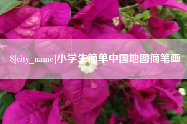 怒江小学生简单中国地图简笔画