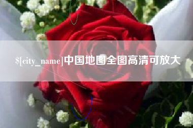怒江中国地图全图高清可放大