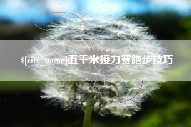 怒江五千米接力赛跑步技巧