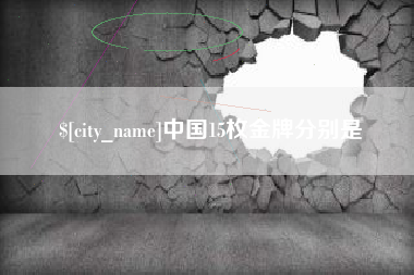 怒江中国15枚金牌分别是