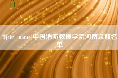 怒江中国消防救援学院河南录取名单