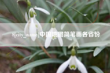 怒江中国地图简笔画各省份