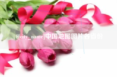 怒江中国地图图片各省份