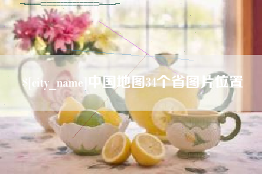 怒江中国地图34个省图片位置