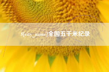 怒江全国五千米纪录