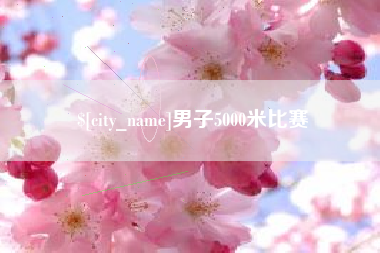 怒江男子5000米比赛