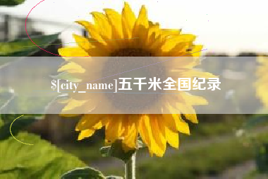 怒江五千米全国纪录
