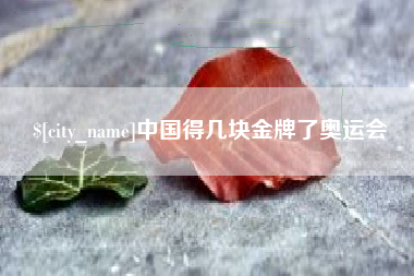 怒江中国得几块金牌了奥运会