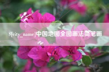怒江中国地图全图画法简笔画