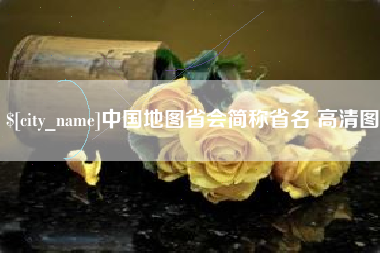 怒江中国地图省会简称省名 高清图