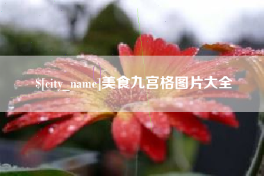 怒江美食九宫格图片大全