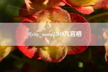 怒江2019九宫格