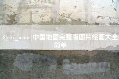 怒江中国地图完整版图片绘画大全简单