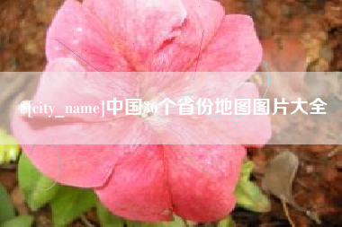 怒江中国36个省份地图图片大全