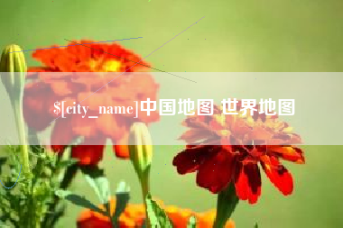怒江中国地图 世界地图