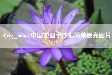 怒江中国地图手抄报简单漂亮图片