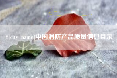 怒江中国消防产品质量信息目录