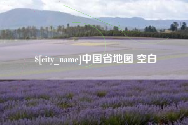 怒江中国省地图 空白