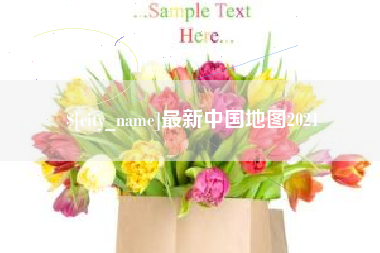 怒江最新中国地图2021