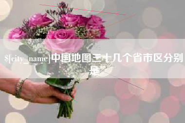 怒江中国地图三十几个省市区分别是
